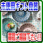 【引き出物・未使用食器・ギフト品】売るなら！  地域密着＆強化買取★|愛品倶楽部柏店  リユース＆リサイクル